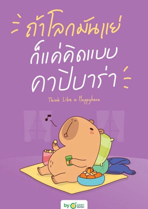 ถ้าโลกมันแย่ ก็แค่คิดแบบคาปิบาร่า Think Like a Happybara