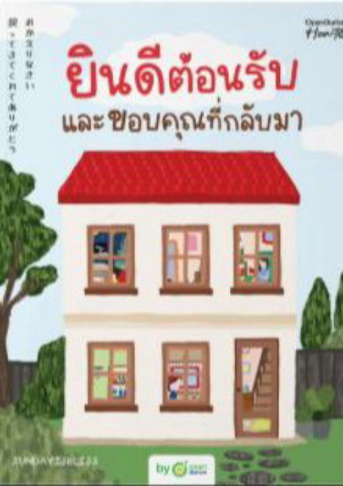 ยินดีต้อนรับและขอบคุณที่กลับมา