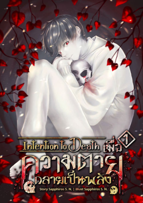 Intention to Death เมื่อความตายกลายเป็นพลัง เล่ม 1