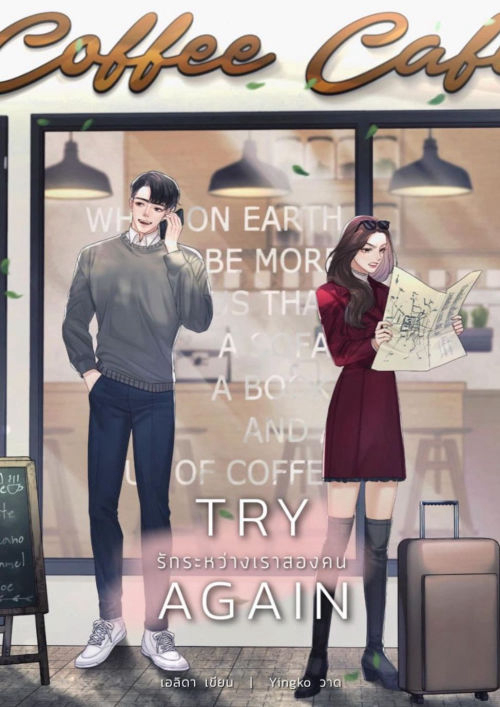 Try again รักระหว่างเราสองคน