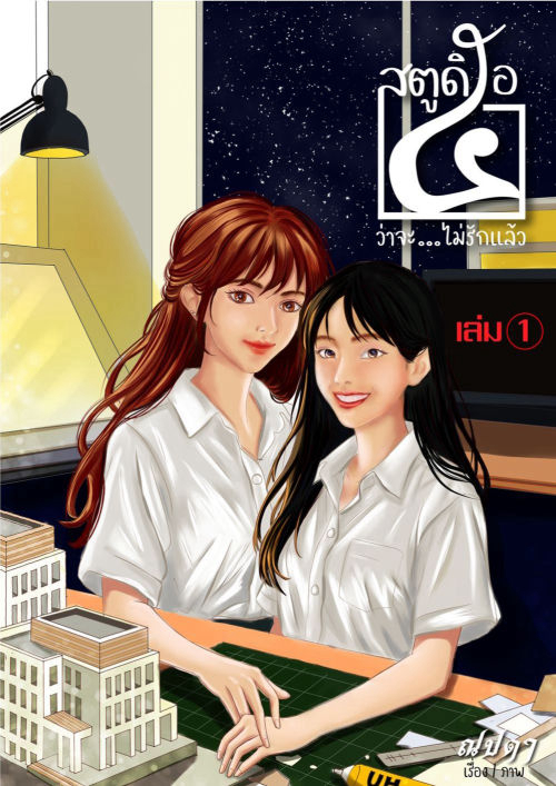 สตูดิโอ ๕ ว่าจะ...ไม่รักแล้ว (เล่ม 1)