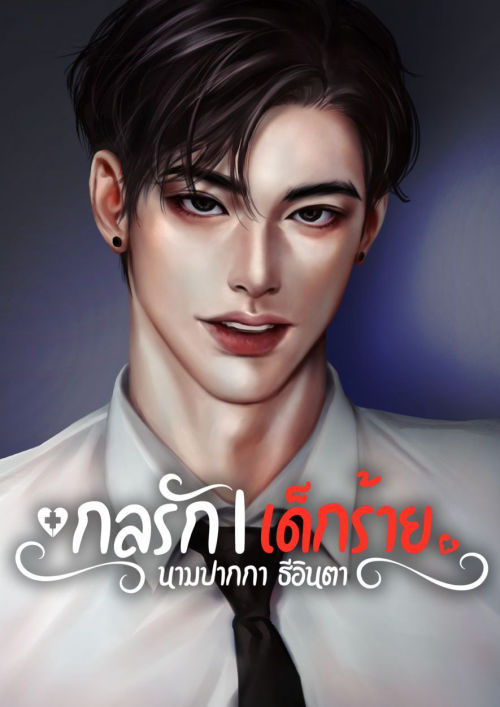 กลรัก|เด็กร้าย