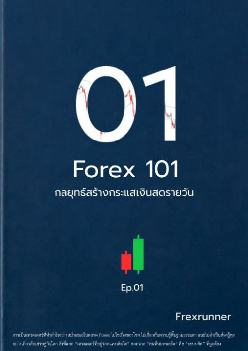 Forex 101: กลยุทธ์สร้างกระแสเงินสดรายวัน – เล่มที่ 1: ระบบคิดแบบเทรดเดอร์กระแสเงินสด