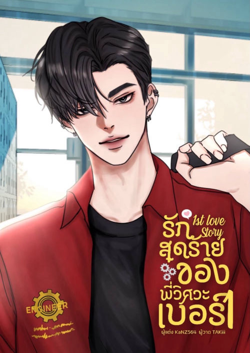 1stLoveStory รักสุดร้ายของพี่วิศวะเบอร์1