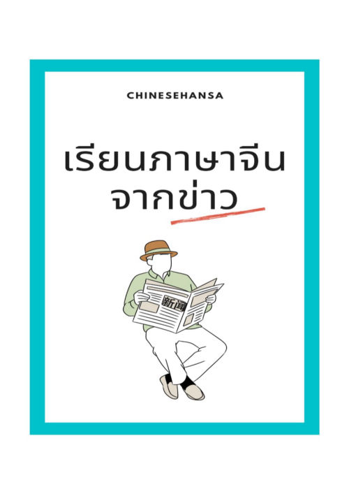 เรียนภาษาจีนจากข่าว