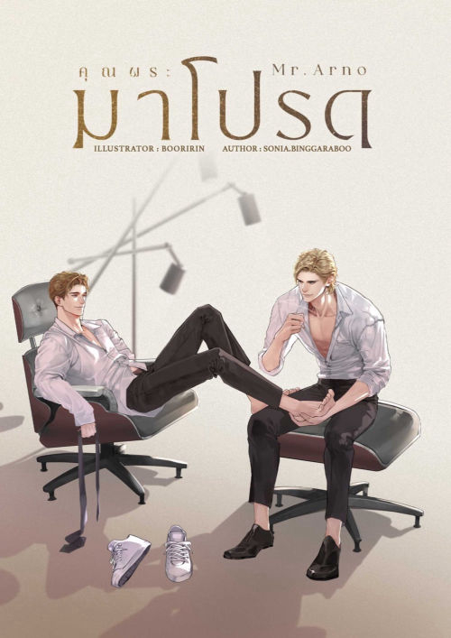 Mr.Arno คุณพระมาโปรด