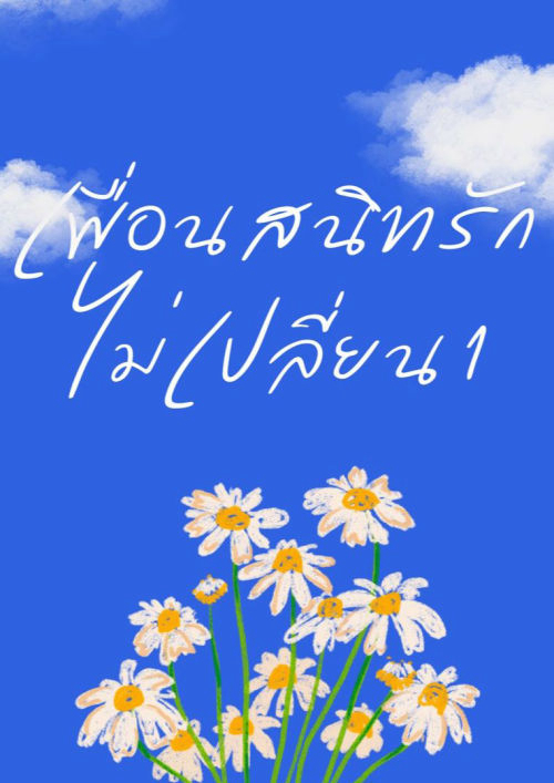 เพื่อนสนิทรักไม่เปลี่ยน [เล่ม 1]