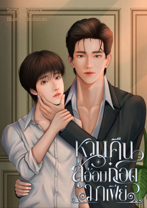 หวนคืนสู่อ้อมกอดมาเฟีย (Mpreg)