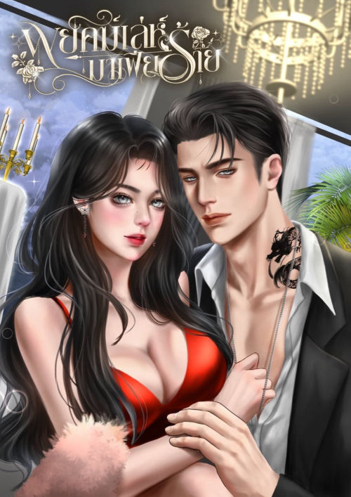 พยัคฆ์เล่ห์มาเฟียร้าย