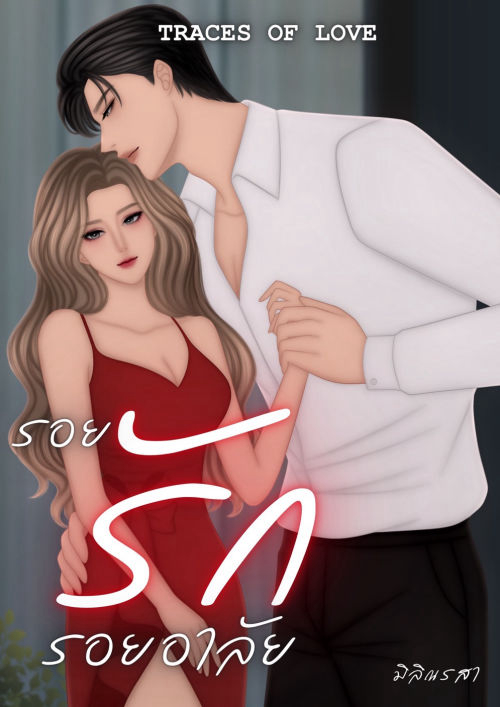 รอยรัก รอยอาลัย