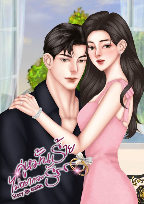 คู่หมั้นร้าย ไม่อยากจะรัก