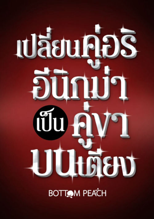 เปลี่ยนคู่อริอีนิกม่าเป็นคู่ขาบนเตียง | Omegaverse (อีนิกม่า×อัลฟ่า)