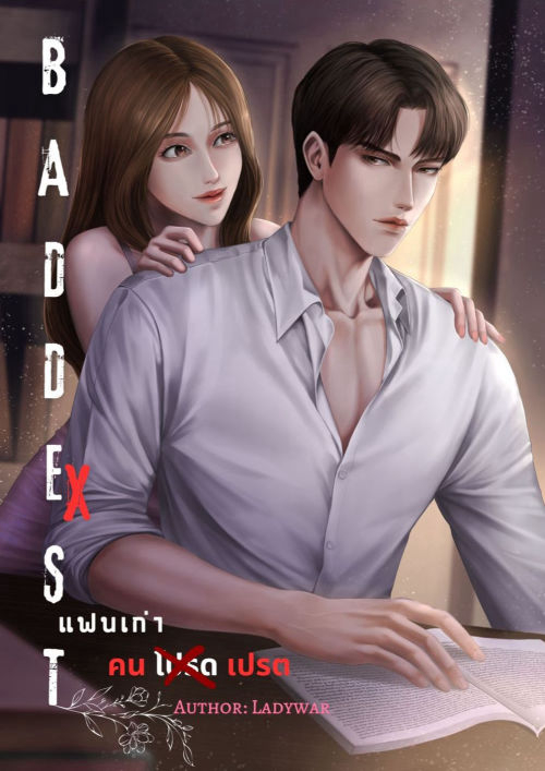 BADDEST EX แฟนเก่าคนเปรต
