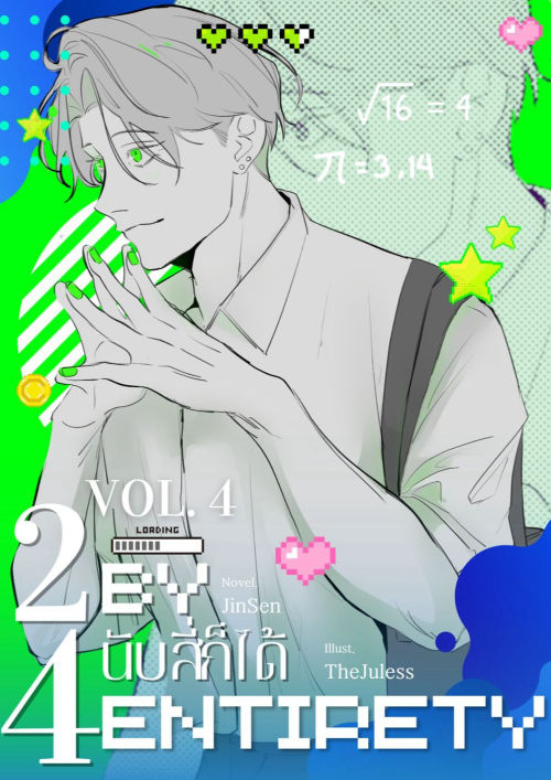 Two-by-Four entirety #นับสี่ก็ได้ เล่ม 4