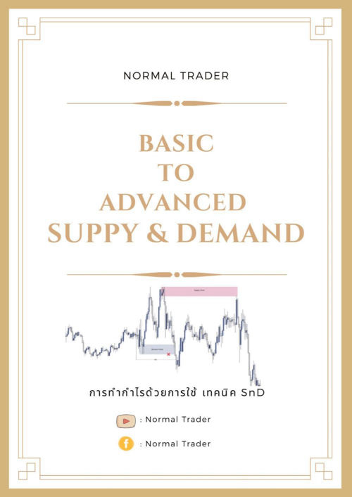 เทรดทำกำไรด้วยการใช้เทคนิค Supply & Demand (Advanced)