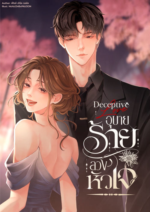 DECEPTIVE LOVE อุบายร้ายลวงหัวใจ