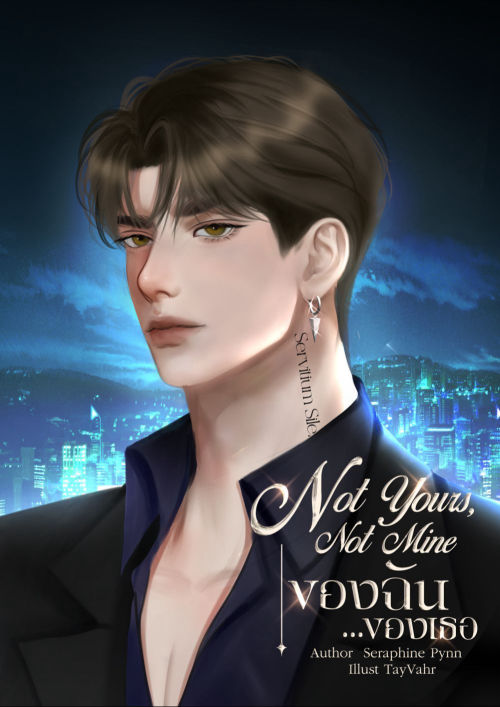 Not Yours, Not Mine ของฉัน ของเธอ