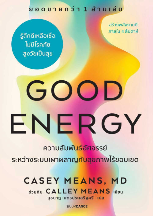 Good Energy ความสัมพันธ์อัศจรรย์ระหว่างระบบเผาผลาญกับสุขภาพไร้ขอบเขต