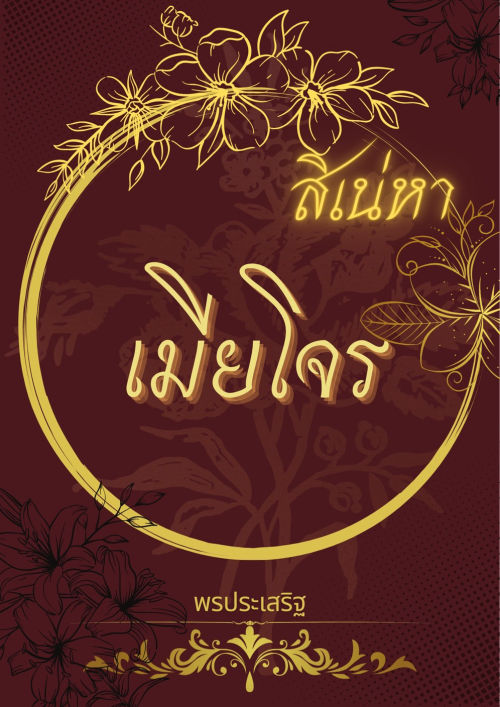 สิเน่หาเมียโจร