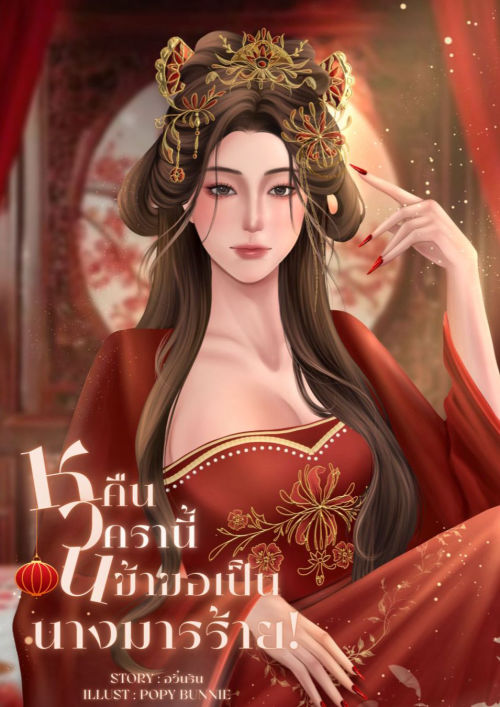 หวนคืนครานี้ข้าขอเป็นนางมารร้าย!