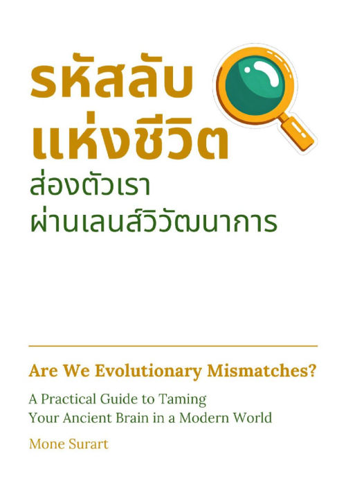 รหัสลับแห่งชีวิต