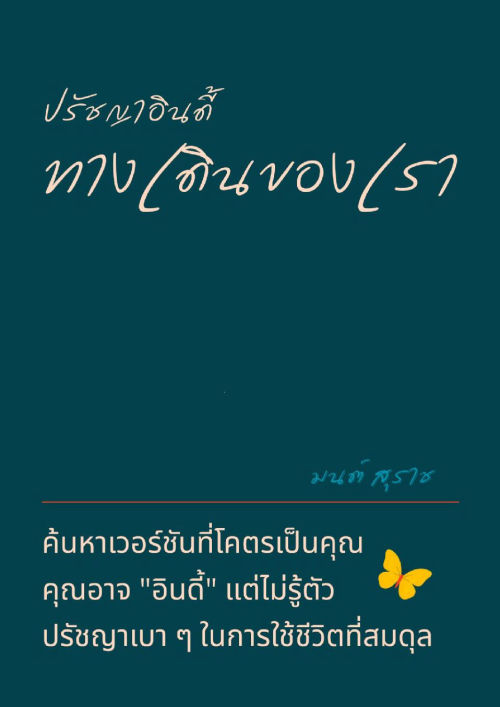 ปรัชญาอินดี้: ทางเดินของเรา