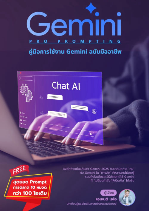 Gemini Pro Prompting : คู่มือการใช้งาน Gemini ฉบับมืออาชีพ