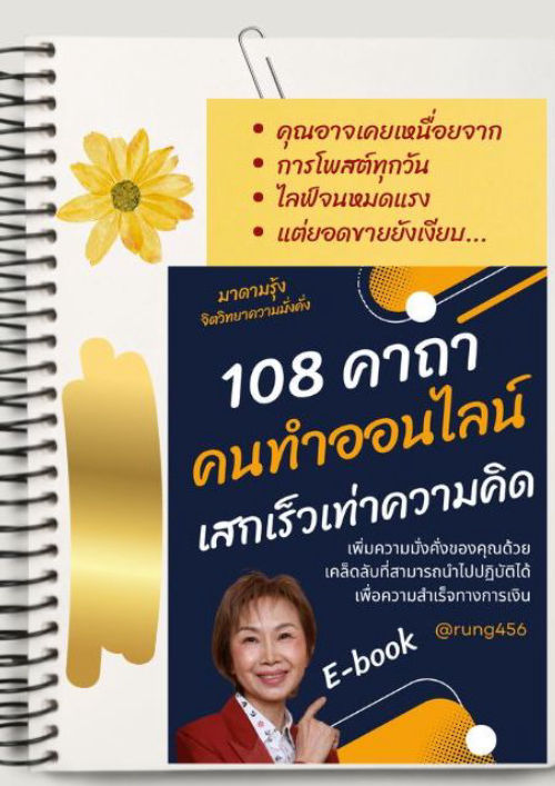 108 คาถาคนทำออนไลน์เสกเร็วเท่าความคิด