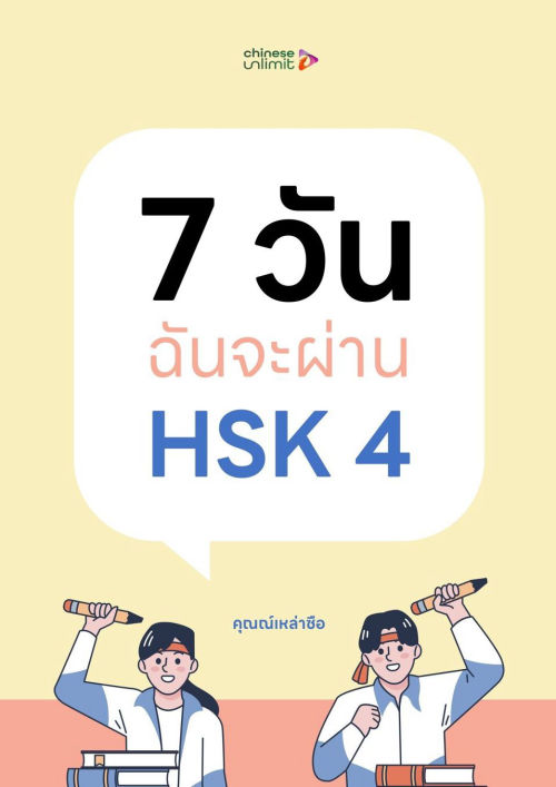 7 วันฉันจะผ่าน HSK4
