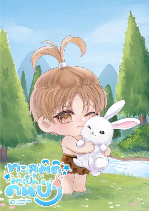 ทะลุมิติมาเป็นคนป่า