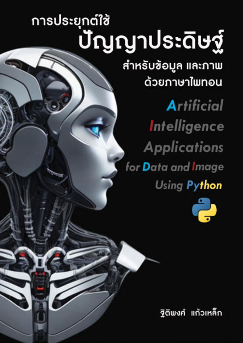 การประยุกต์ใช้ปัญญาประดิษฐ์สำหรับข้อมูลและภาพด้วยภาษาไพทอน