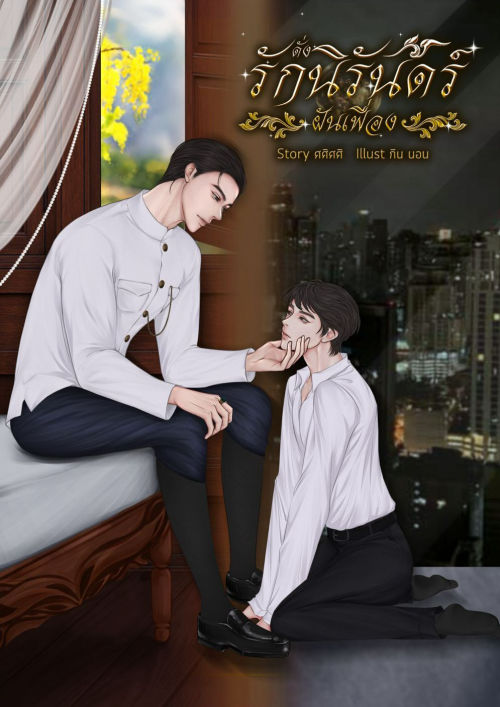 ดั่งรักนิรันดร์ฝันเฟื่อง