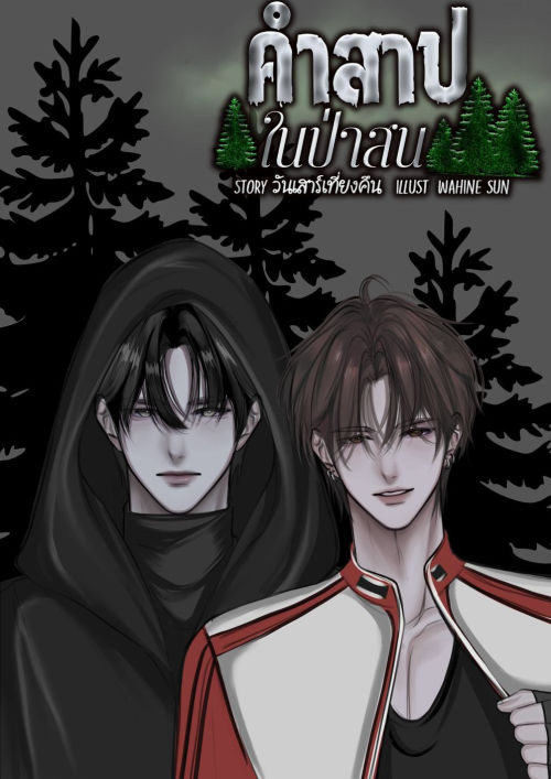 คำสาปในป่าสน