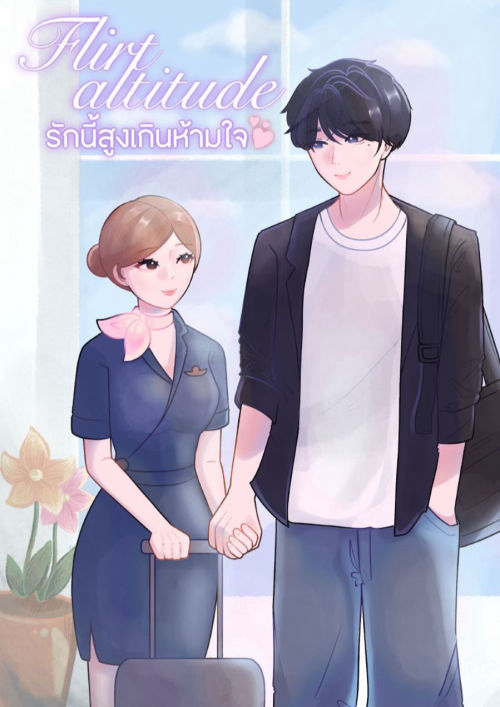 Flirt altitude รักนี้สูงเกินห้ามใจ