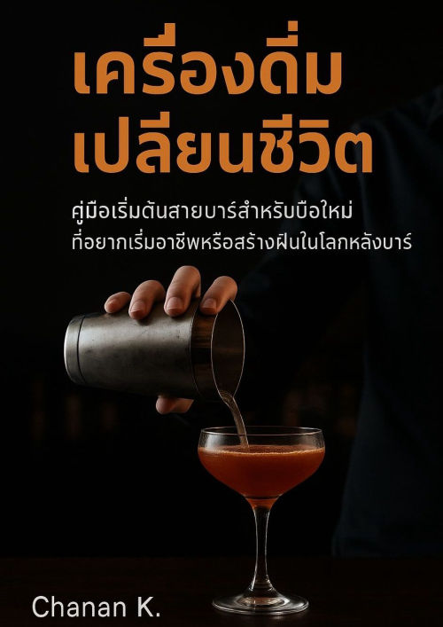 เครื่องดื่มเปลี่ยนชีวิต