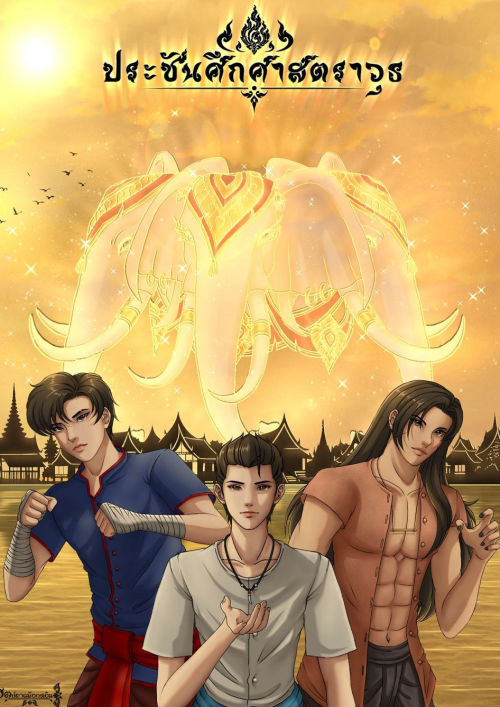 ประชันศึกศาสตราวุธ