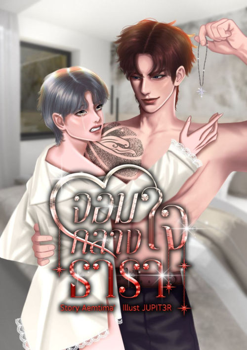 จอมใจกลางธารา