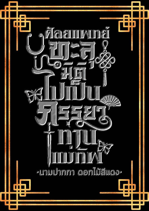 ศัลยแพทย์ทะลุมิติไปเป็นภรรยาท่านแม่ทัพ