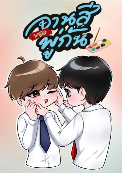 Color on me จานสีของพู่กัน