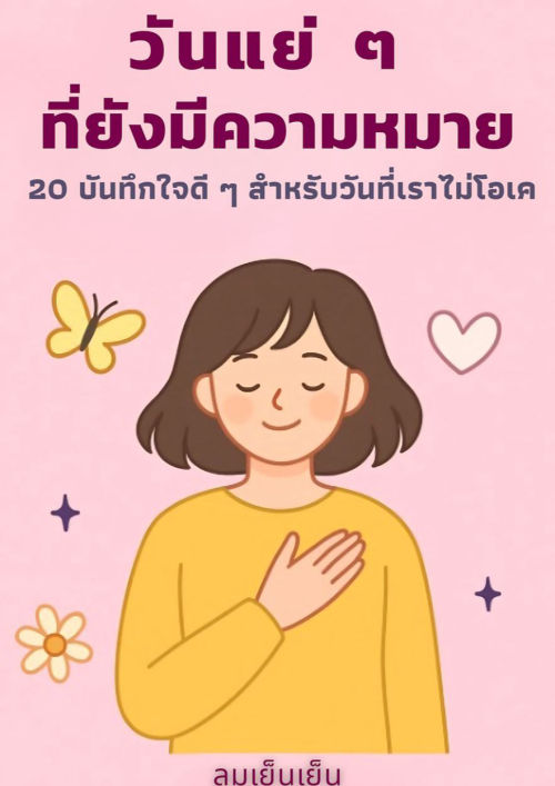 วันแย่ ๆ ที่ยังมีความหมาย