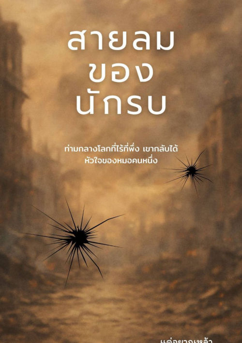 สายลมของนักรบ