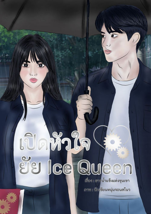Engineer-Siblings | เปิดหัวใจยัย Ice Queen
