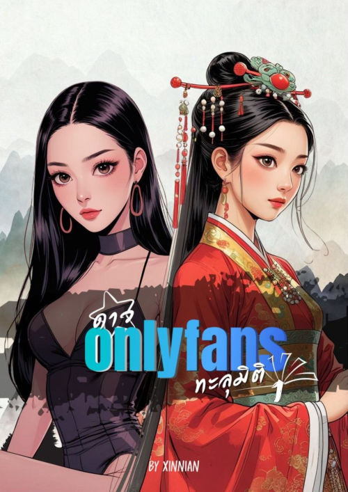 ดาว Onlyfans ทะลุมิติ เล่ม1