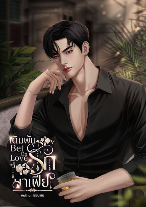 เดิมพันรักมาเฟีย (Bet On Love)