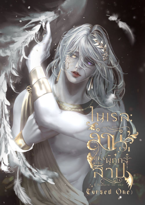 ไนเรล:ลำนำแห่งผู้ถูกสาป (Balled of the Cursed One) เล่ม 1