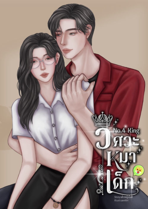 No.4 King วิศวะหมาเด็ก