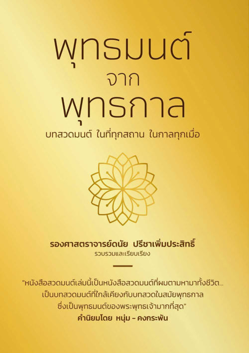 หนังสือสวดมนต์ "พุทธมนต์ จาก พุทธกาล" บทสวดมนต์ ในที่ทุกสถาน ในกาลทุกเมื่อ