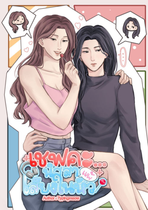 เชฟคะ...นิสสาแพ้เสียงในหัว