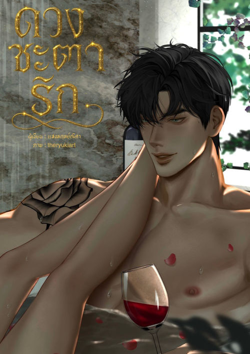 ดวงชะตารัก