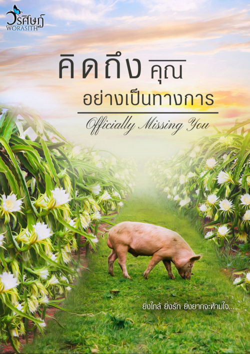 คิดถึงคุณอย่างเป็นทางการ